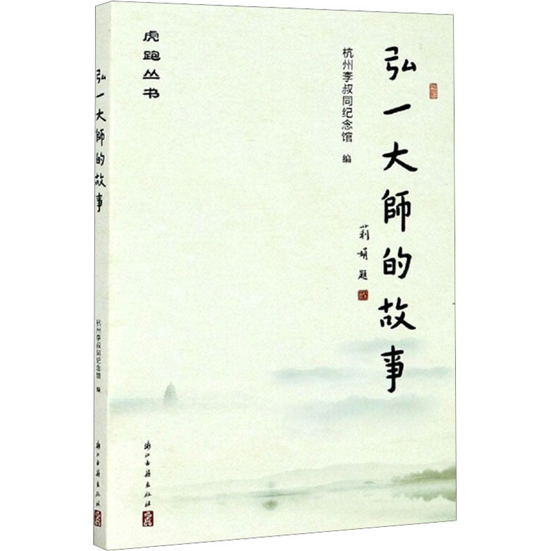 【正版图书】弘一大师的故事虎跑丛书杭州李叔同纪念馆编浙江古籍出版社9787554006986