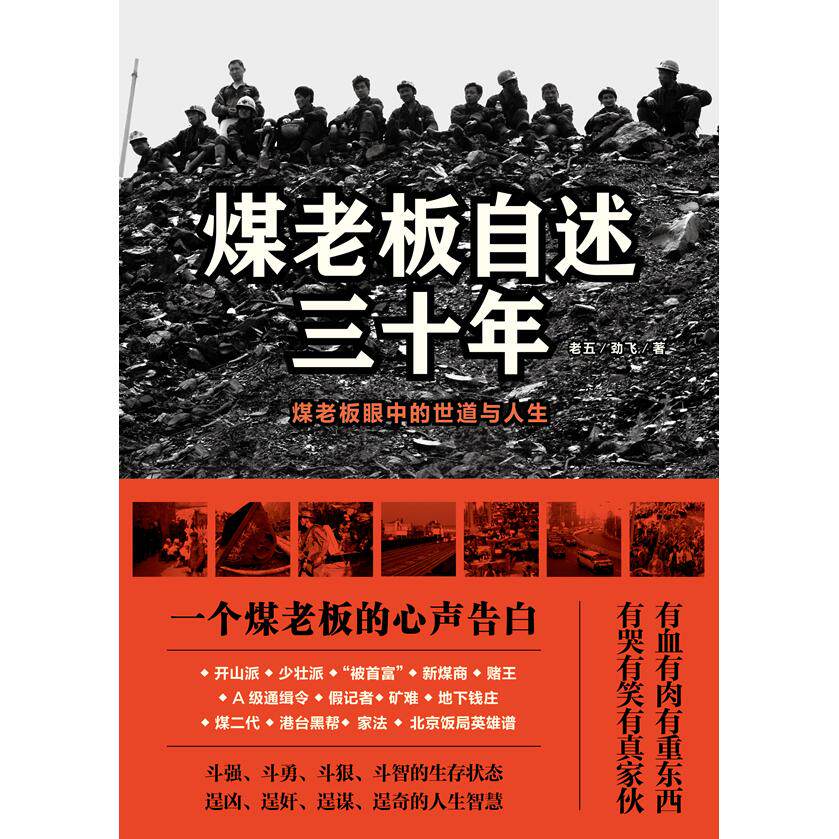 【正版图书】煤老板自述三十年老五劲飞著文学书籍文化艺术出版社