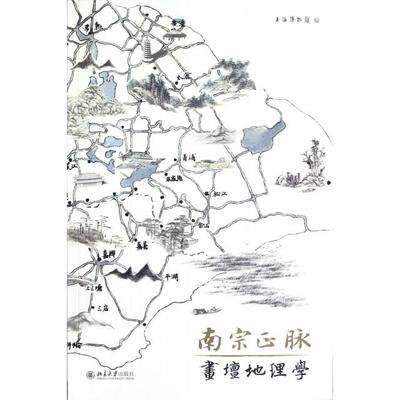【正版图书】南宗正脉画坛地理学上海博物馆编北京大学出版社9787301202685