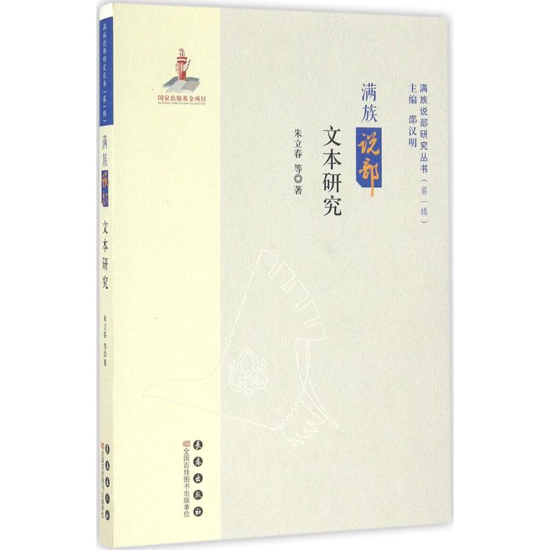 【正版图书】满族说部文本研究满族说部研究丛书朱立春邵汉明编文学书长春出版社