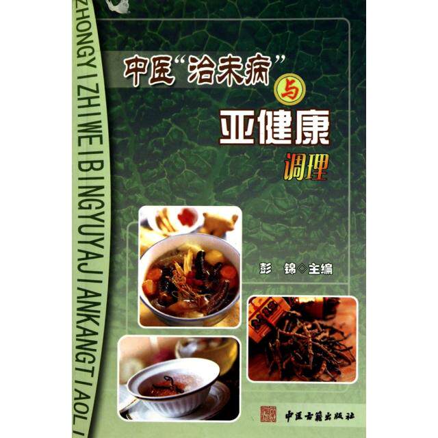 【正版书籍】中医治未病与亚健康调理 彭锦主 中医古籍出版社 9787801748218