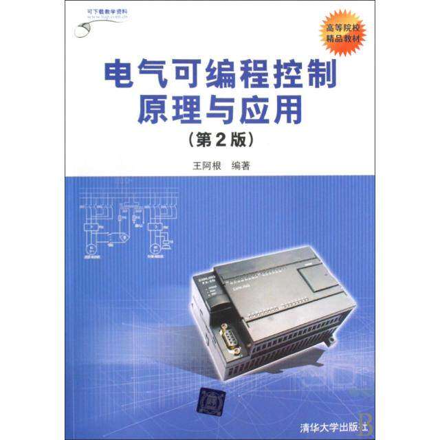 【正版书籍】电气可编程控制原理与应用王阿根著清华大学出版社9787302217596