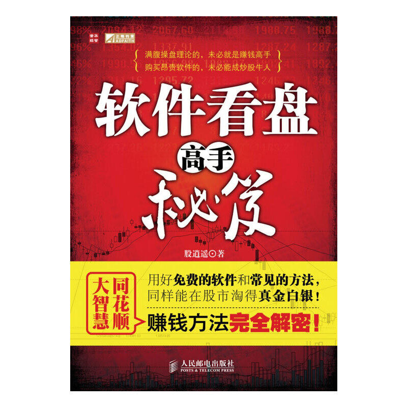 【正版图书】软件看盘高手秘笈股逍遥著人民邮电出版社9787115230065