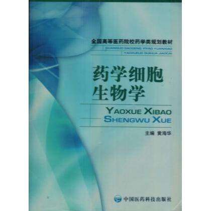 【保正版】全国高等医药院校药学类规划教材药学细胞生物学黄海华中国医药科技出版社