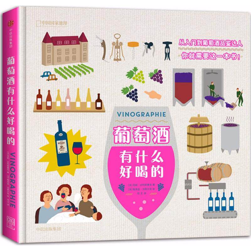 【正版】葡萄酒有什么好喝的范妮达利耶塞克著司文译梅洛迪当蒂尔克绘中信出版集团