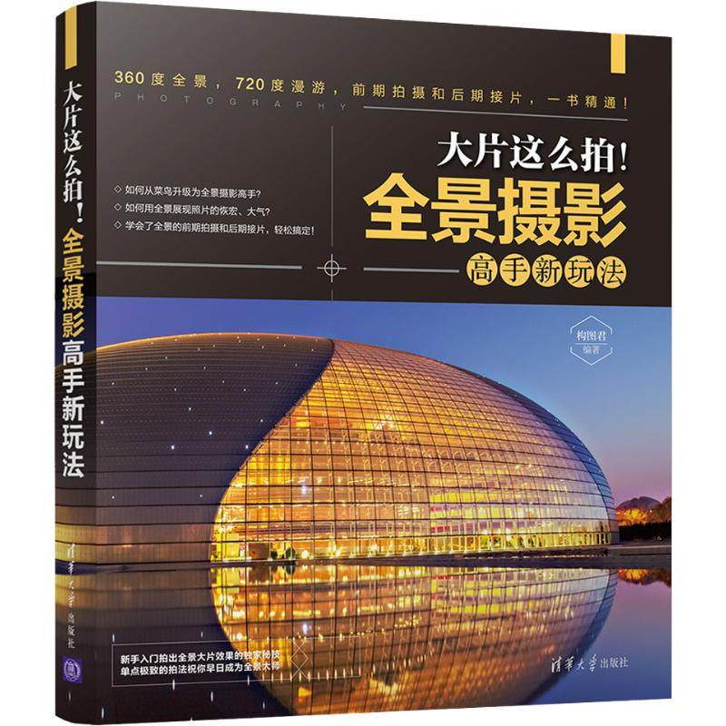 【正版图书】大片这么拍全景摄影高手新玩法构图君清华大学出版社9787302503897