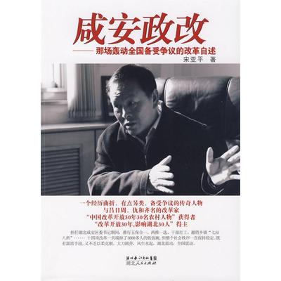 【正版图书】咸安政改那场轰动全国备受争议的改革自述亚著湖北人民出版社9787216059466