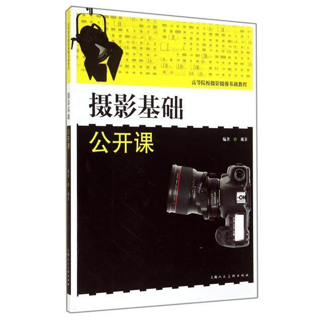 【正版图书】摄影基础公开课戴菲上海人民美术出版社9787532290413
