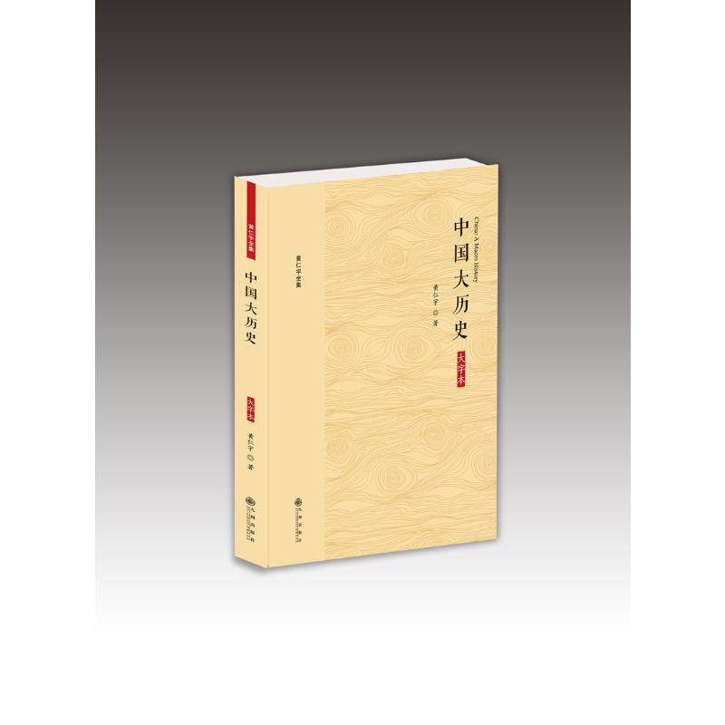 【正版图书】黄仁宇全集中国大历史黄仁宇九州出版社