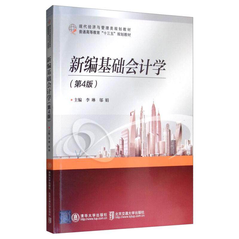 【正版书籍】新编基础会计学李琳邬娟清华大学出版社9787512138810
