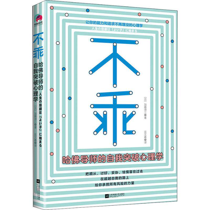 【正版图书】不乖哈导师的自我突破心理学日加藤谛三2018年8月版江苏凤凰文艺出版社9787559420152