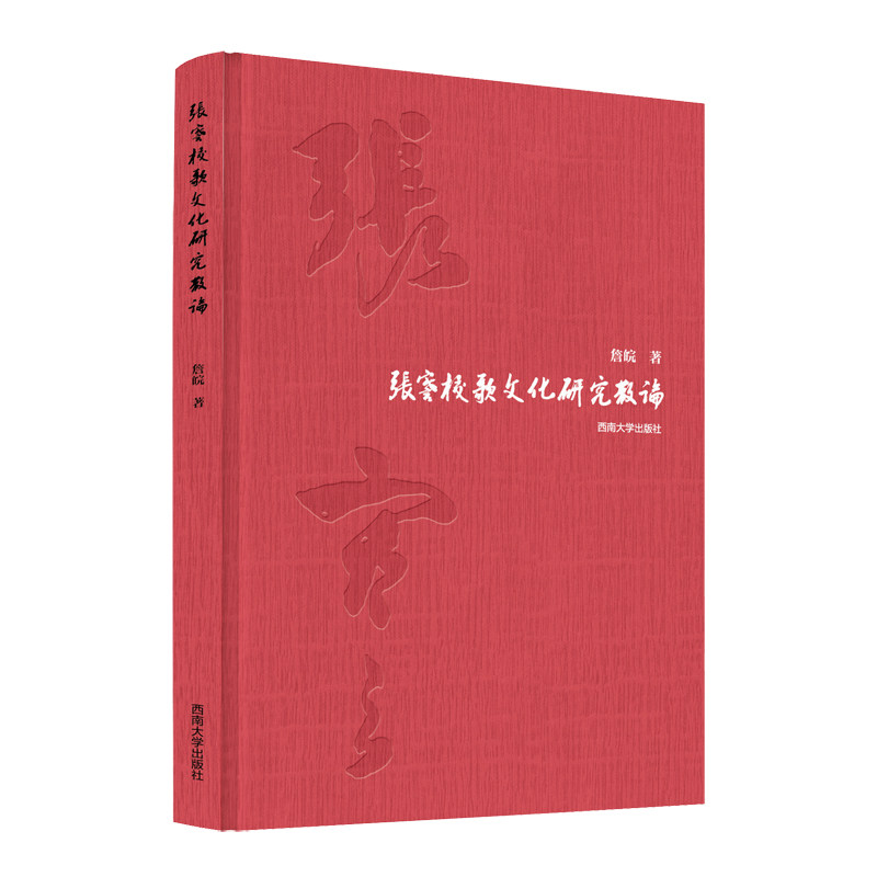 【正版图书】张謇校歌文化研究散论詹皖艺术书西南大学出版社