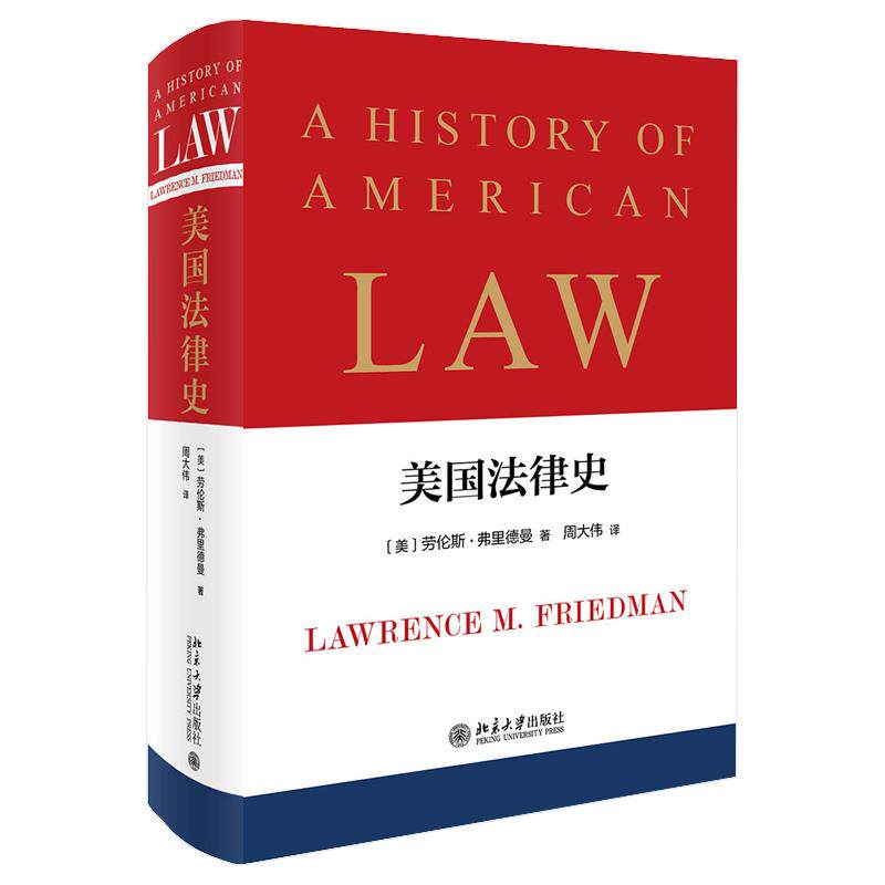 【保正版】美国法律史劳伦斯弗里德曼著周大伟译北京大学出版社9787301305485