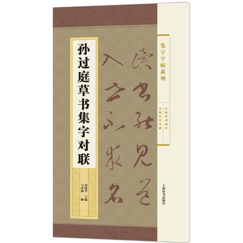 【正版图书】集字字帖系列孙过庭草书集字对联郑晓华马亚楠艺术上海辞书出版社