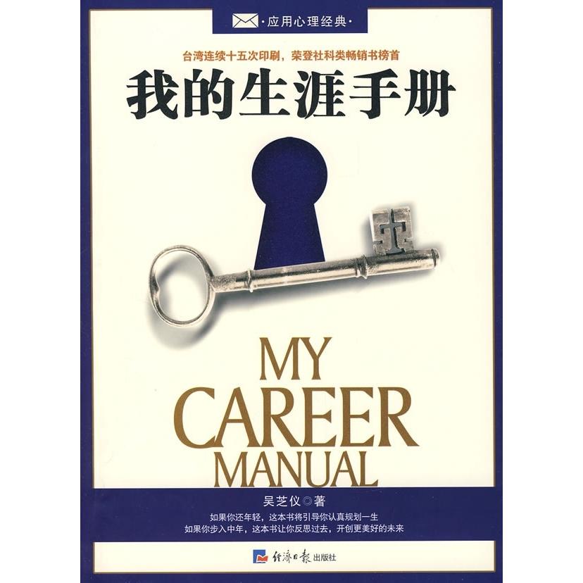正版图书】我的生涯手册吴芝仪著经济日报出版社9787801807861