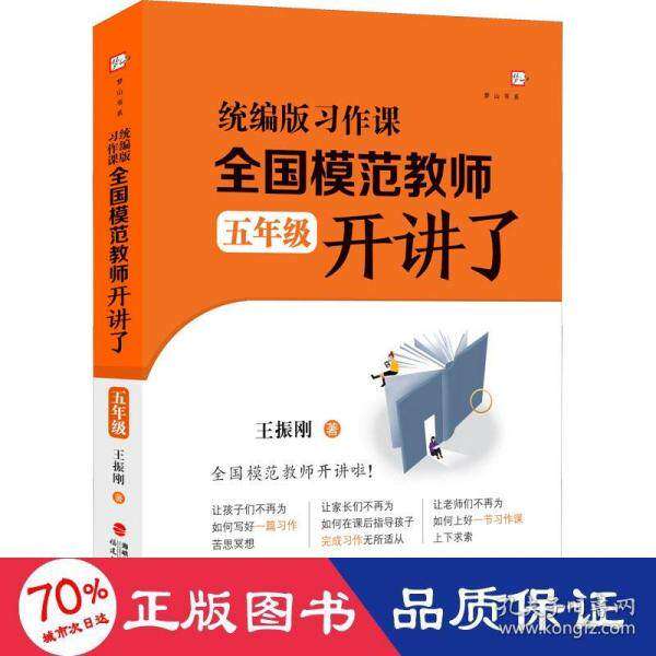 【正版书籍】习作课全国模范教师开讲了 王振刚著 福建教育出版社 9787533491758