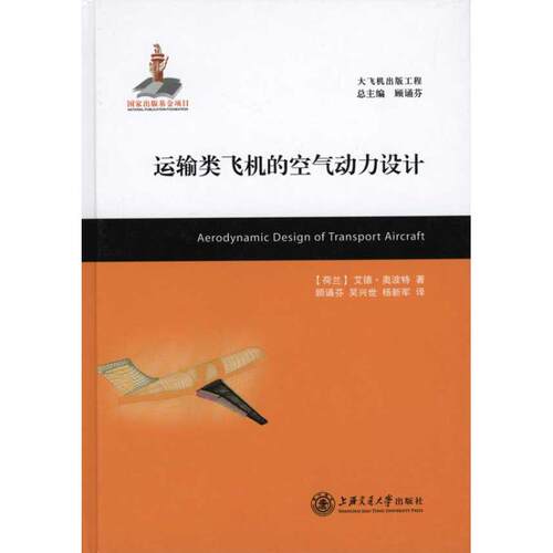 【正版图书】运输类飞机的空气动力设计荷奥波特著；顾诵芬吴兴世杨新军译上海交通大学出版社