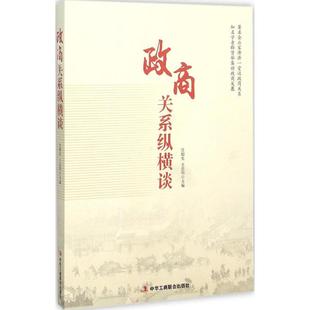 【正版图书】政商关系纵横谈庄聪生王忠明编中华工商联合出版社9787515815541