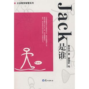 社9787806719398 Jack是谁黄俊华曹国轩著鹭江出版 保正版