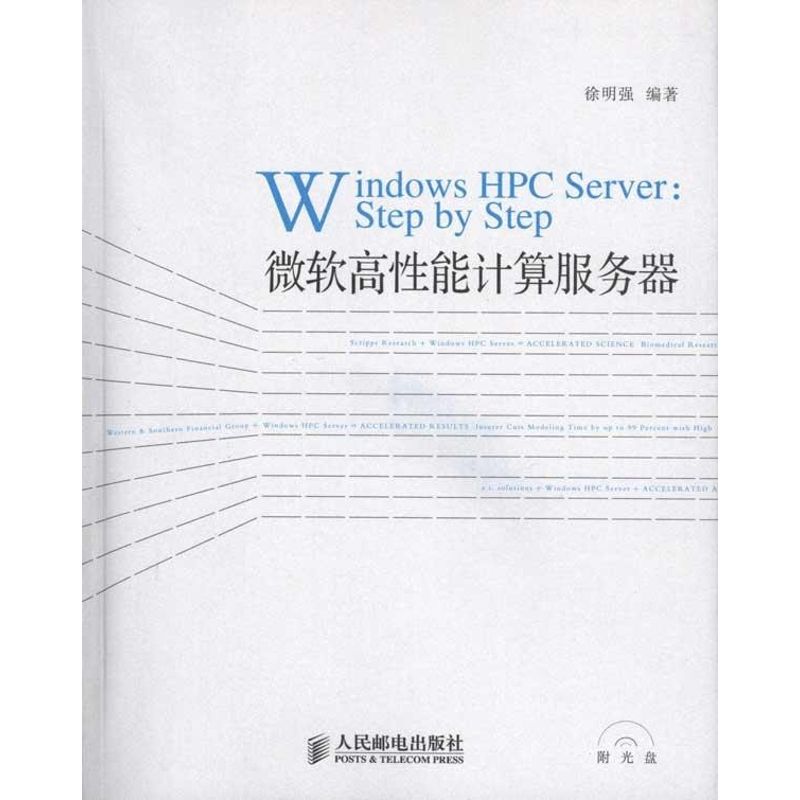 【正版书籍】微软高能计算服务器徐明强人民邮电出版社9787115240002