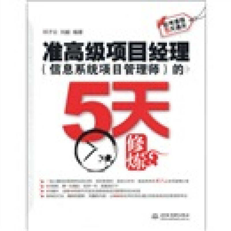 【正版书籍】软考课程5天通关准高级项目经理的5天修炼邓子云刘毅著水利水电出版社