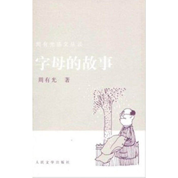【正版图书】字母的故事周有光人民文学出版社9787020069743