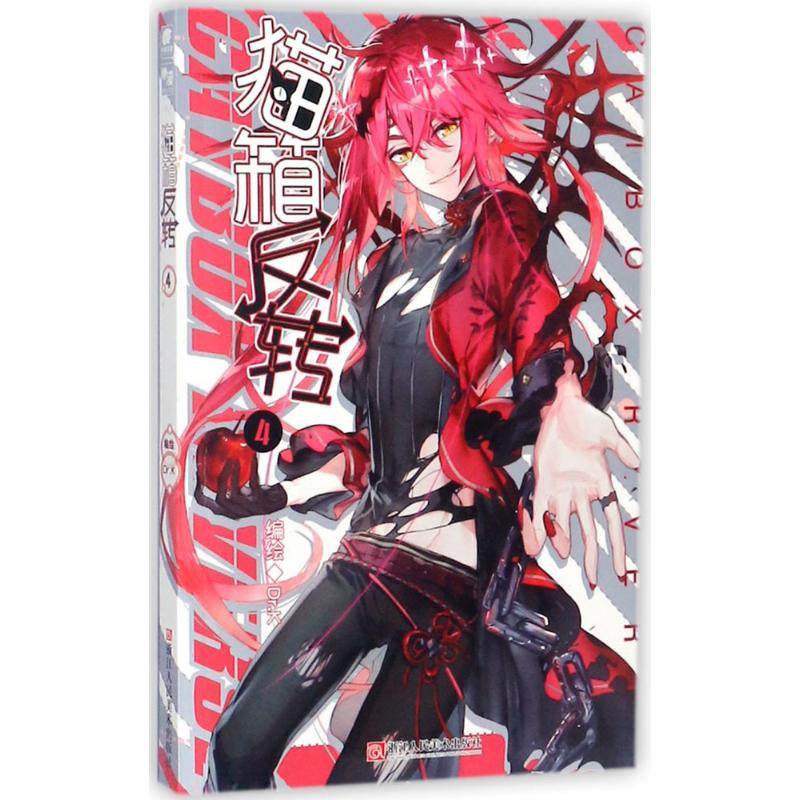 【保正版】猫箱反转漫画单行本4DrK著浙江人民美术出版社9787534061240