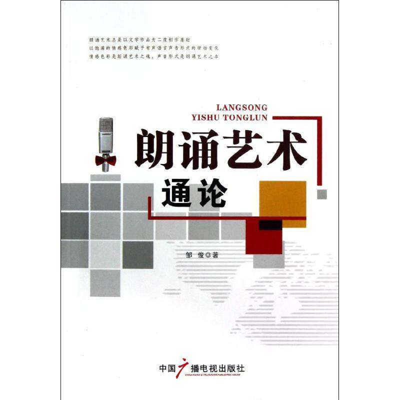 【正版图书】朗诵艺术通论邹俊艺术中国广播电视出版社