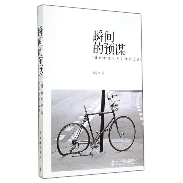【正版图书】瞬间的预谋摄影思考与人文摄影之道程原津人民邮电出版社9787115357205