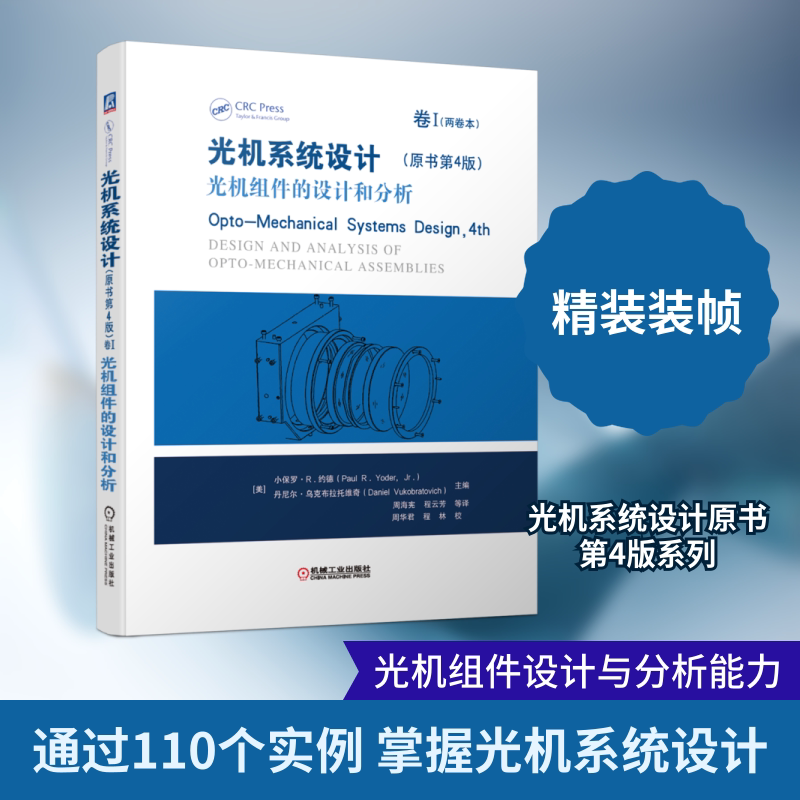 【正版书籍】光机系统设计卷I光机组件的设计和分析小保罗R约德著机械工业出版社9787111656043