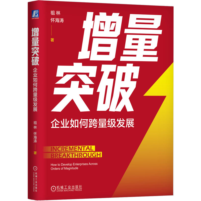 【正版书】增量突破企业如何跨量级发展祖林怀海涛管理书籍机械工业出版社