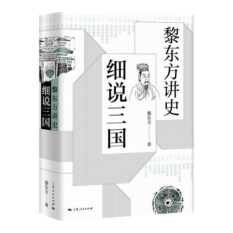 【正版图书】黎东方讲史细说三国黎东方上海人民出版社9787208157958