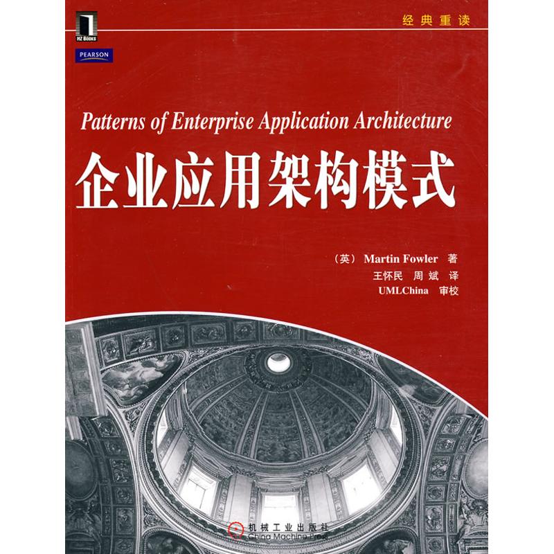 【正版图书】企业应用架构模式英福勒王怀民周斌译机械工业出版社9787111303930