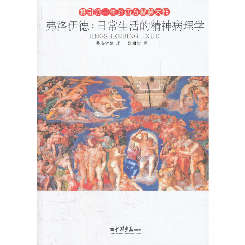 【正版图书】弗洛伊德日常生活的精神病理学奥地利弗洛伊德著哲学心理学书中国画报出版社