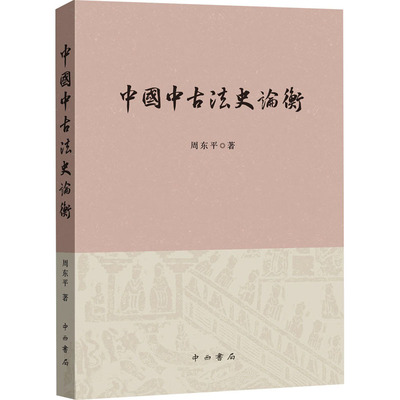 【正版图书】中国中古史衡周东平历史书中西书局出版社
