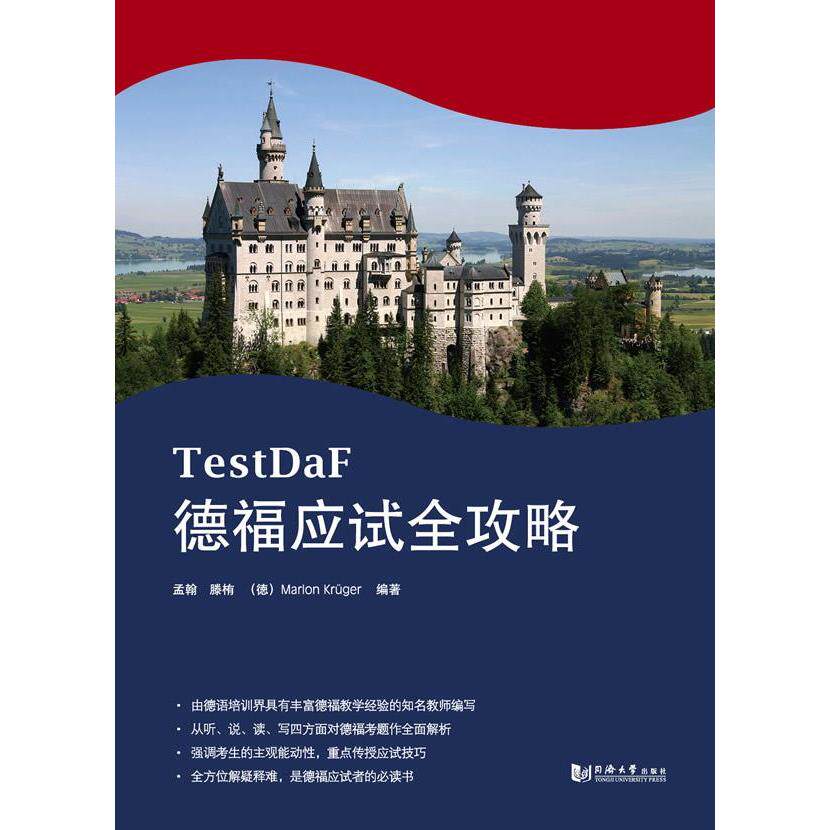 正版图书德福应试全攻略孟翰滕栯德马龙著同济大学出版社9787560855141