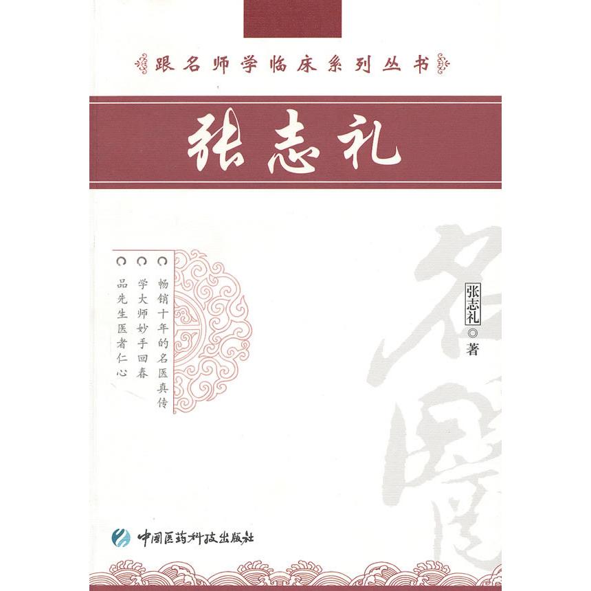 【正版书籍】张志礼张志礼著中国医药科技出版社