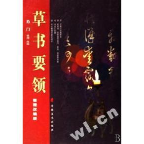 【正版图书】草书要领苏门安徽美术出版社9787539816159