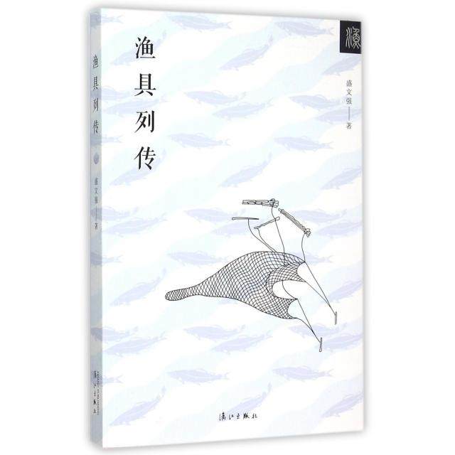 【正版图书】渔具列传盛文强著漓江出版社9787540771980