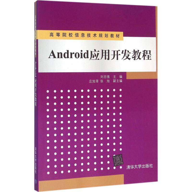 【正版书籍】Android应用开发教程高等院校信息技术规划教材刘志强庄旭菲张旭清华大学出版社9787302428176