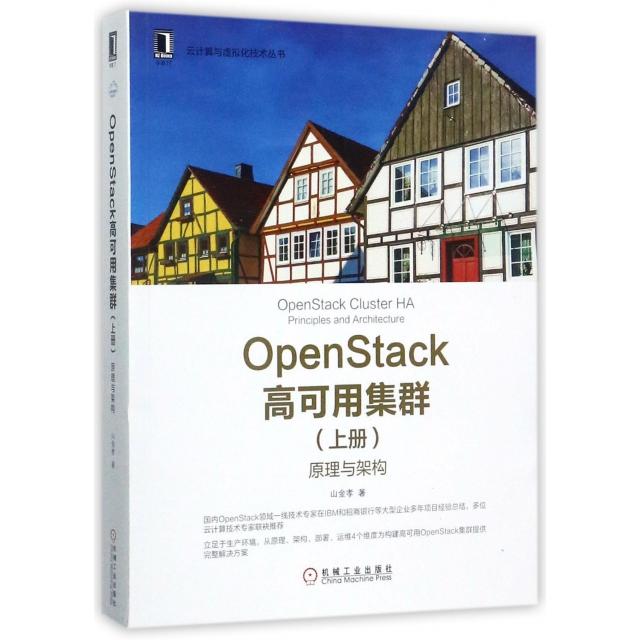 正版图书OpenStack高可用集群原理与架构山金孝著机械工业出版社9787111575702