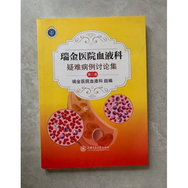 【正版书籍】瑞金医院血液科疑难病例讨论集谈毅上海交通大学出版社