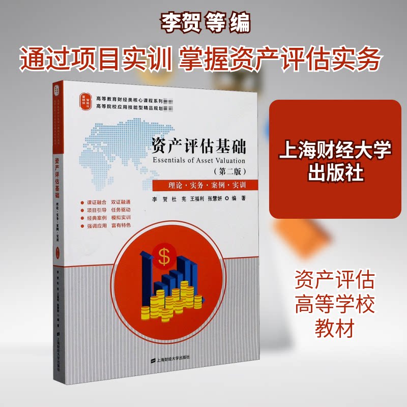 【正版图书】资产评估基础张慧妍李贺杜宪王福利上海财经大学出版社