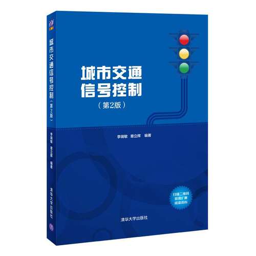 【正版图书】城市交通信号控制李瑞敏章立辉清华大学出版社