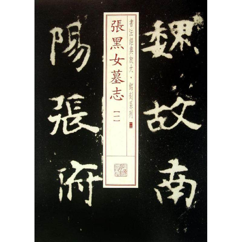 【保正版】书法经典放大铭刻系列张黑女墓志上海书画出版社编上海书画出版社9787547905692