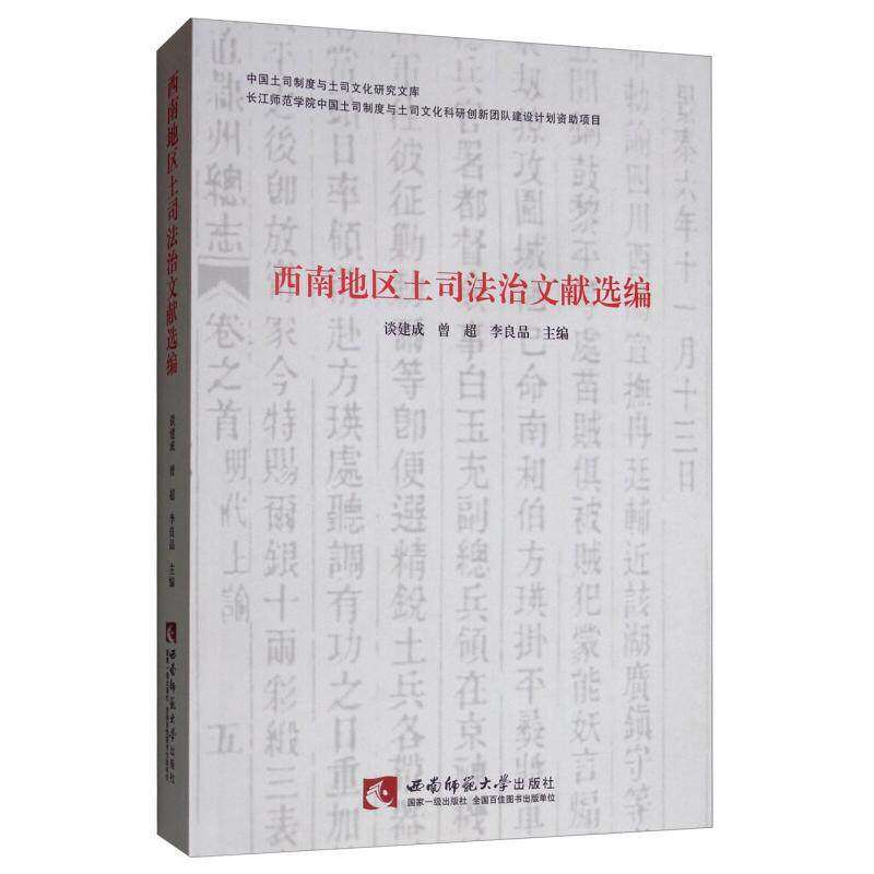 【正版图书】西南地区土司法治文献选编谈建成曾超李良品编西南师范大学出版社9787562194279