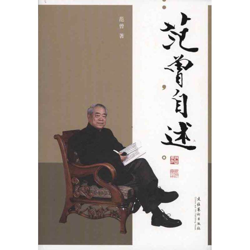 【保正版】范曾自述文化艺术出版社范曾9787503947421