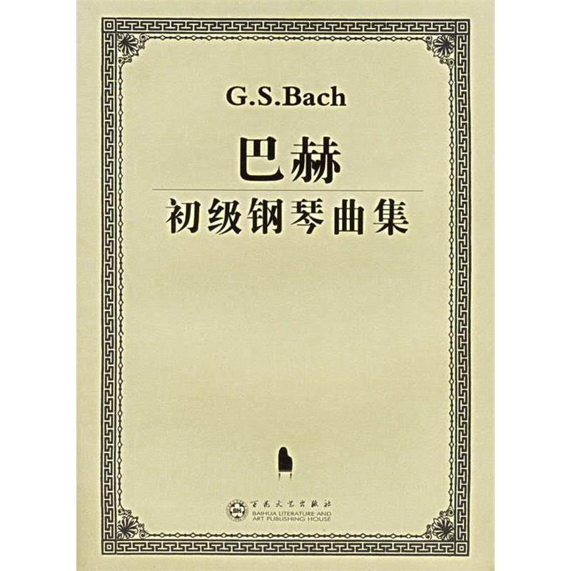 【正版图书】巴赫初级钢琴曲集德巴赫作曲百花文艺出版社9787530639122