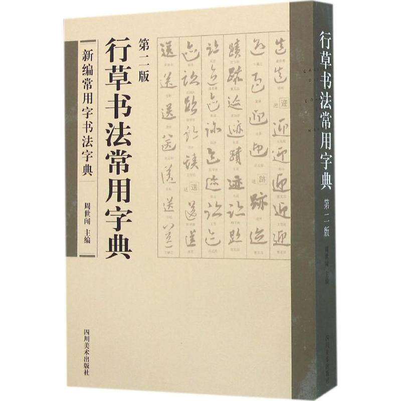 【保正版】行草书法常用字典周世闻编艺术书籍四川美术出版社