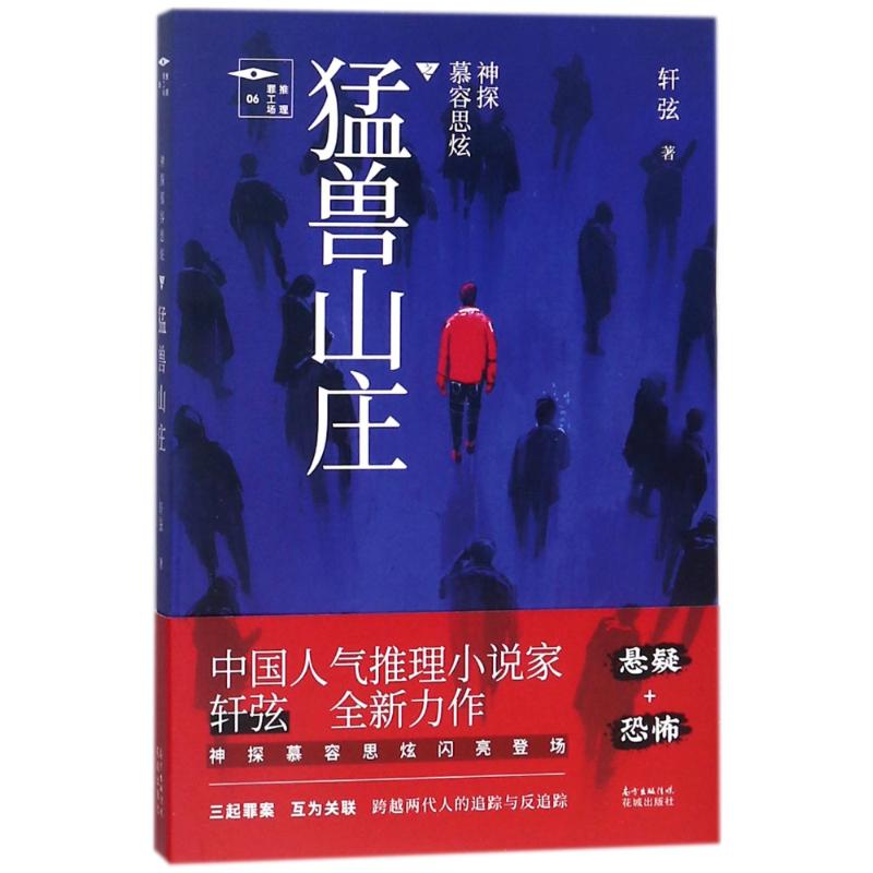 【正版图书】神探慕容思炫猛兽山庄轩弦小说花城出版社